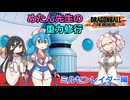 【DBTB】第6回めたん先生の重力修行！ミルセンさんレイダー編ダイジェスト【46】