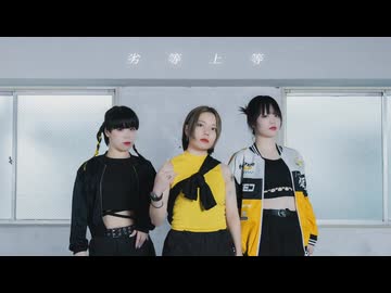 劣等上等　踊ってみた