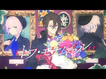 トワ・モナムール