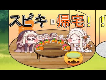 スピキ帰宅！！