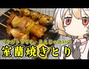 室蘭焼きとり【ナースロボ】