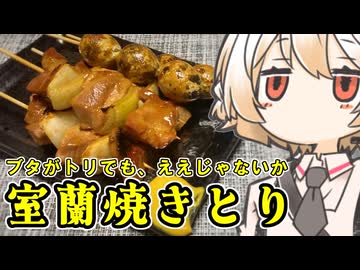 室蘭焼きとり【ナースロボ】