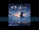 【オリジナル楽曲】世界は遠すぎて