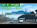 【倍速車載】第二神明道路上り　6倍速