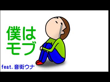 僕はモブ / feat.音街ウナ