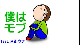 僕はモブ（feat.音街ウナ） のサムネイル