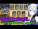 【ハースストーン】動作テスト巻き戻し スカラベ年の展望ほか【タイムウェイの旅人たち】