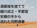湯築城を捨てて細川成之・宇都宮安綱の手から逃れた河野通春