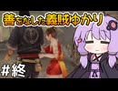 【神業 盗来 #13(終)】ゆかりさん、薬を求めて義賊を始める【VOICEROID実況】
