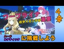 【FEエンゲージ】１つ上の難易度に挑戦したいアナタに贈る攻略動画【4章/ルナティック】