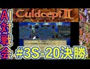 #3S-20F AI対戦会3rd 対戦用マップ4決勝【カルドセプト2Ex】#カルドセプト