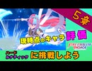 【FEエンゲージ】１つ上の難易度に挑戦したいアナタに贈る攻略動画【5章/ルナティック】
