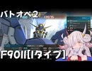【バトオペ2】蓮鬼ねむはF90II[Iタイプ]で突っつく【A.I.Voice実況プレイ】