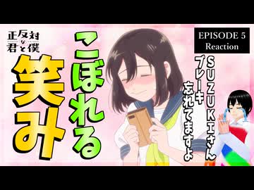 正反対な君と僕 5話 同時視聴リアクション｜You and I Are Polar Opposites Episode 5 Reaction｜アニメ
