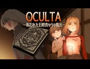 呪いの真実【OCULTA －呪われた旧校舎からの脱出－】フリーホラーゲーム実況