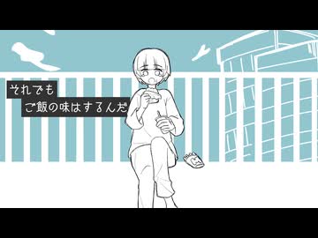 それでもご飯の味はするんだ / 甘草 feat.可不