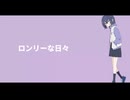 ロンリーな日々／初音ミク