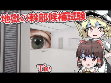 【日本語字幕付】ようこそ地獄の幹部候補試験へ！【海外ホラーゲーム】【Tie】【ゆっくり実況】