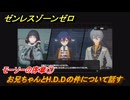 ゼンレスゾーンゼロ　モーソーの序章①　お兄ちゃんとH.D.Dの件について話す　シーズン２間章：いつかの妄想に、アンコール　Ver.2.6追加ストーリー　＃１　【ゼンゼロ】