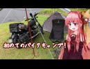 【VOICEROIDキャンプ】琴葉茜の新潟キャンプ 6ヶ所目？【中浦ヒメサユリ森林公園】