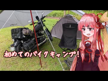 【VOICEROIDキャンプ】琴葉茜の新潟キャンプ 6ヶ所目？【中浦ヒメサユリ森林公園】