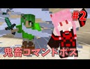 【マインクラフト】鬼畜コマンドボスに挑む茜ちゃん#2【ソフトウェアトーク実況】