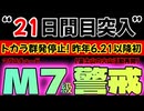 20260208_【トカラ停止DAY21！】対M7級地震！要警戒情報LIVE！　#トカラ　#地震　#前兆