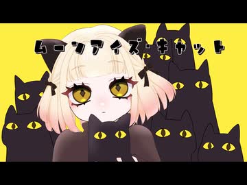 【歌ってみた】ムーンアイズ・キャット/瀬名航【海南川もなみ】