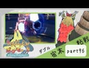【ポケモンSV】えんじょい！ポケモン！！【Part96】