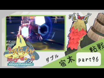 【ポケモンSV】えんじょい！ポケモン！！【Part96】