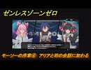 ゼンレスゾーンゼロ　モーソーの序章④　アリアと羽の会話に加わる　シーズン２間章：いつかの妄想に、アンコール　Ver.2.6追加ストーリー　＃４　【ゼンゼロ】