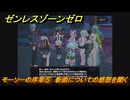 ゼンレスゾーンゼロ　モーソーの序章⑤　新曲についての感想を聞く　シーズン２間章：いつかの妄想に、アンコール　Ver.2.6追加ストーリー　＃５　【ゼンゼロ】