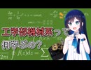 【双葉湊音誕生祭2026】工学部機械系って何学ぶの？【CeVIO解説】