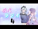 依代ラジオ Part4　依代:鳴花ミコト　ゲスト:音街ウナ