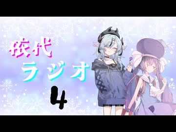 依代ラジオ Part4　依代:鳴花ミコト　ゲスト:音街ウナ