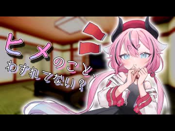 ヒメのこと、忘れてない？【ソフトウェアトーク劇場】
