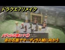ドラクエ７リメイク　メディルの使い？①　赤の石版でマーディラス城に向かう　メインストーリー攻略　＃１２２　【Reimagined】