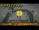 ドラクエ７リメイク　メディルの使い？③　星空の結晶を取りに行く　メインストーリー攻略　＃１２４　【Reimagined】