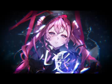 花たん / 心影 -Music Video-