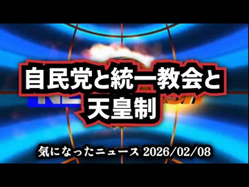 【自民党勝ちすぎなところ失礼します】◆自民党と統一教会と天皇制 ～ Xで急浮上「統一教会の内部文書」天皇制廃止と“信者を首相に”計画は事実なのか【 #自民党大勝 】