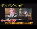 ゼンレスゾーンゼロ　モーソーの序章⑧　アリアに願いの妖精について聞く　シーズン２間章：いつかの妄想に、アンコール　Ver.2.6追加ストーリー　＃８　【ゼンゼロ】