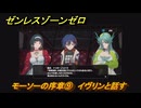 ゼンレスゾーンゼロ　モーソーの序章⑨　イヴリンと話す　シーズン２間章：いつかの妄想に、アンコール　Ver.2.6追加ストーリー　＃９　【ゼンゼロ】