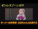 ゼンレスゾーンゼロ　モーソーの序章⑩　お兄ちゃんと合流する　シーズン２間章：いつかの妄想に、アンコール　Ver.2.6追加ストーリー　＃１０　【ゼンゼロ】