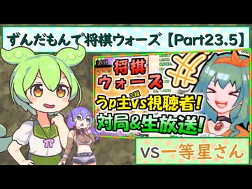 ずんだもんで将棋ウォーズ 【Part23.5】[友達対局VS一等星さん]