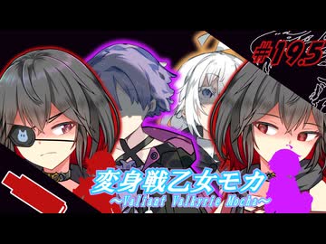 変身戦乙女モカ#19.5｢新生？ダークモカ登場！｣【ソフトウェアトーク劇場】