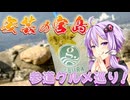 安芸の宮島 参道グルメ巡り！【VOICEROIDグルメ】