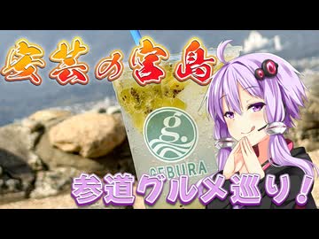 安芸の宮島 参道グルメ巡り！【VOICEROIDグルメ】