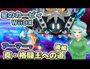 【星のカービィWiiDX】新能力アーマーで真・格闘王への道・後編【ゆっくり実況】