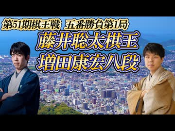 【肉弾戦車】藤井聡太棋王 vs 増田康宏八段　第51期棋王戦コナミグループ杯　五番勝負第1局　愛媛県松山市「道後温泉ふなや」【ゆっくり将棋解説】