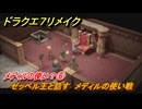 ドラクエ７リメイク　メディルの使い？⑥　ゼッペル王と話す　メディルの使い戦　メインストーリー攻略　＃１２７　【Reimagined】